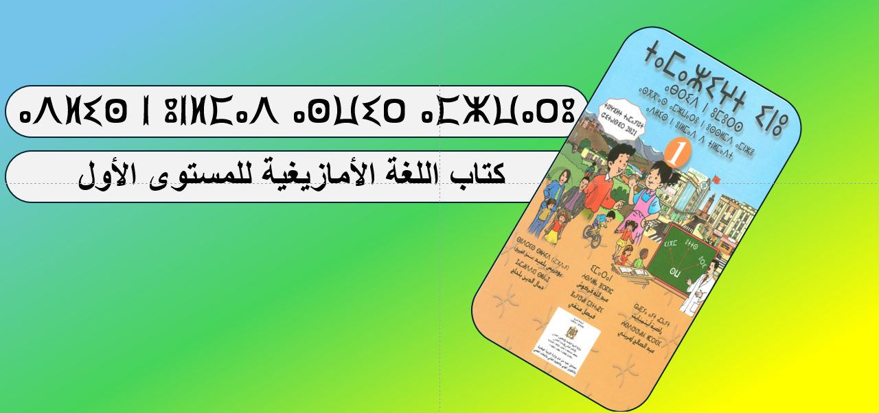 كتاب اللغة الأمازيغية للمستوى الأول