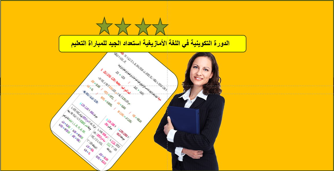 دورة تكوينية في النحو الأمازيغي – دليل شامل للمقبلين على مباراة التعليم